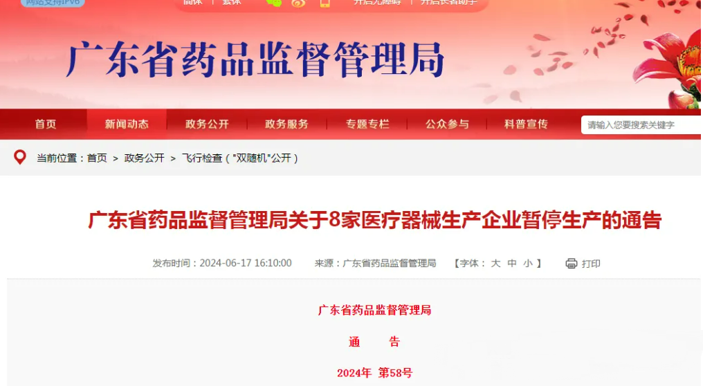 8家医疗器械公司体系不合规暂停生产