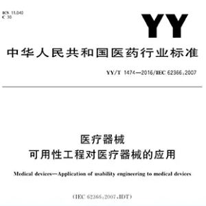 YY∕T 1474-2016 医疗器械 可用性工程对医疗器械的应用