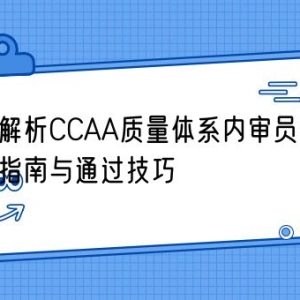 全面解析CCAA质量体系内审员考试：备考指南与通过技巧