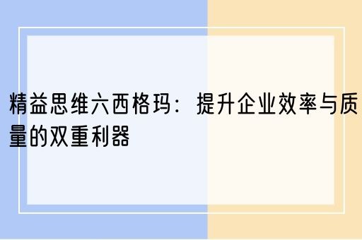 精益思维六西格玛：提升企业效率与质量的双重利器(图1)