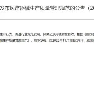 《医疗器械生产质量管理规范的公告（2025年第107号）》2026年11月1日起施行 ...