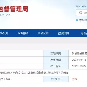 山东省药品质量受权人管理办法，2025年12月1日起施行