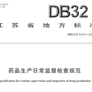 DB32/T 5324-2025《药品生产日常监督检查规范》发布，2026年1月30日实施！ ...