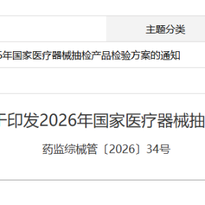 2026年国家医疗器械抽检产品检验方案发布