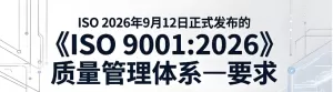 ISO官方将于2026年9月12号正式发布《ISO9001:2026质量管理体系-要求》 ...