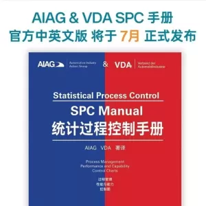 AIAG& VDA SPC 手册官方中英文版将于7月 正式发布