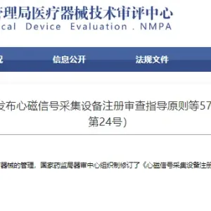 国家药监局器审中心正式发布57项 医疗器械注册审查指导原则 ...