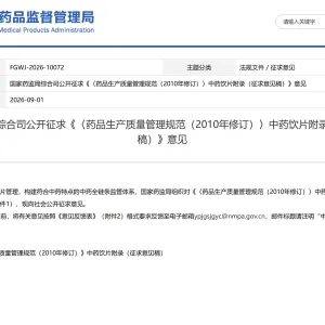 药品生产质量管理规范（2010年修订）中药饮片附录（征求意见稿） ...