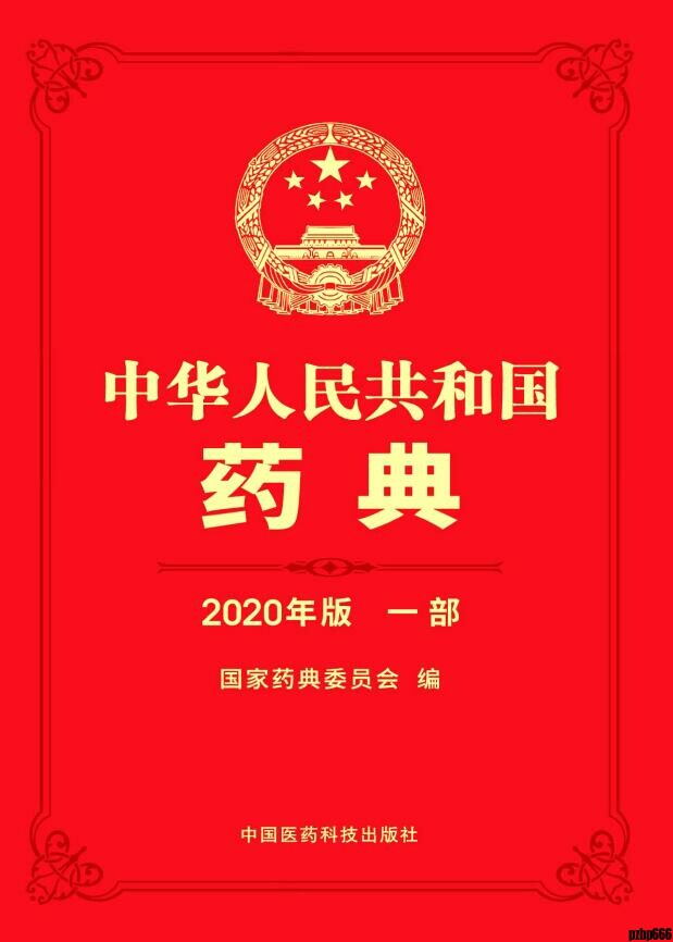 中国药典2020版1-4部