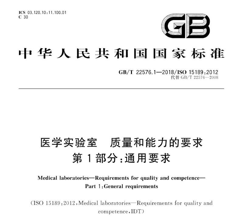 GBT 22576 医学实验室质量和能力的要求（1-7）